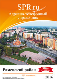 Справочник Раменского и Раменского района