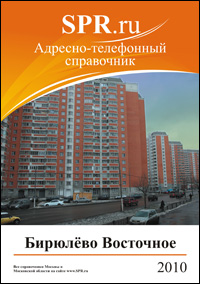 Справочник района Бирюлёво Восточное