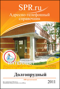 Справочник Долгопрудного
