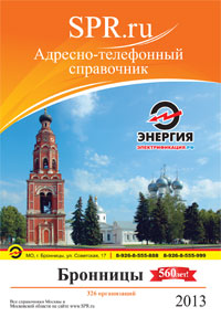 Справочник Бронниц