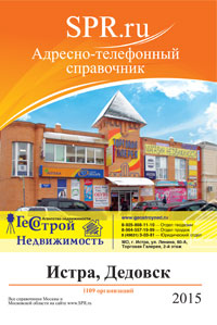 Справочник Истры и Истринского района