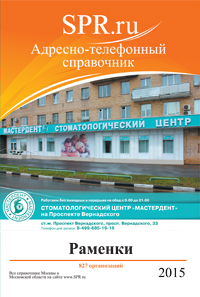 Справочник района Раменки