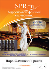 Справочник Наро-Фоминска и Наро-Фоминского района