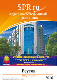 Справочник Реутова