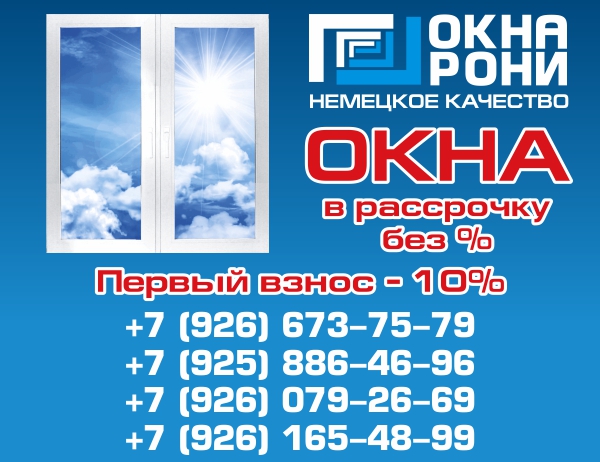 Окна Рони в Воскресенске