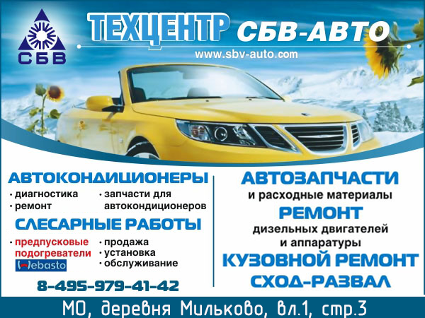 СБВ-АВТО, техцентр в Таганском. Слесарный ремонт, сход-развал, замена масла в АКПП. Кузовной ремонт.