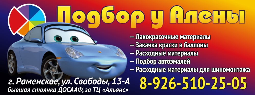Подбор у Алёны, подбор автоэмалей в Раменском