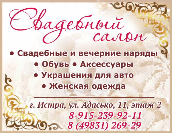 СВАДЕБНЫЙ САЛОН в Истре. Свадебные и вечерние наряды, обувь, аксессуары. Украшения для авто. Всё для выкупа и проведения свадьбы