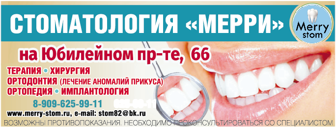 Стоматология Мерри на Юбилейном проспекте Реутов