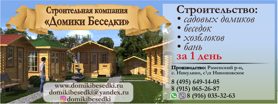 Домикибеседки, строительство дачных домов в Раменском