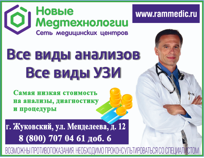 Новые медтехнологии, медцентр в Жуковском