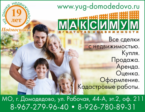 Максимум, агентство недвижимости в Домодедово