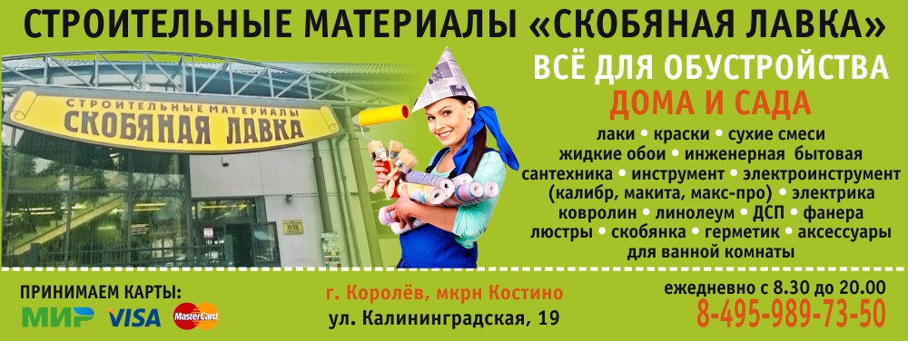 Скобяная лавка в Королёве