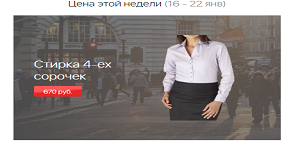 Стирка 4-ех сорочек по специальной цене!