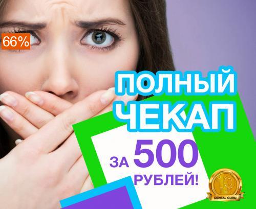 Полный чекап за 500 рублей!