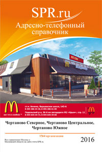 Справочник района Чертаново Южное