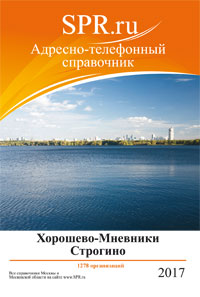 Справочник района Хорошево-Мневники