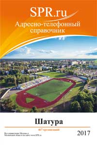 Справочник Шатуры и Шатурского района