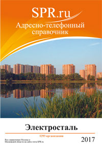 Справочник Электростали