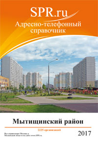 Справочник Мытищ и Мытищинского района