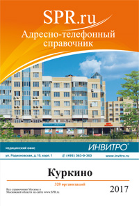 Справочник района Куркино