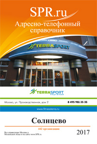 Справочник района Солнцево