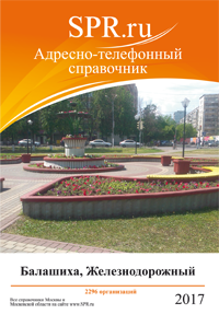 Справочник Балашихи