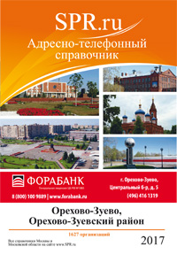 Справочник Орехово-Зуева