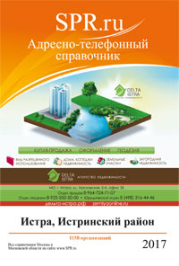 Справочник Истры и Истринского района