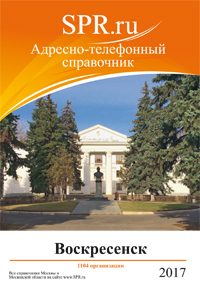 Справочник Воскресенска и Воскресенского района