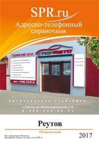 Справочник Реутова