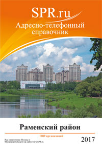 Справочник Раменского и Раменского района