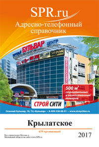 Справочник района Крылатское
