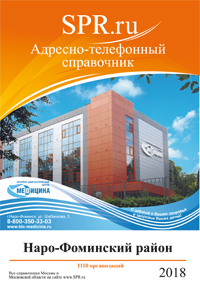 Справочник Наро-Фоминска и Наро-Фоминского района