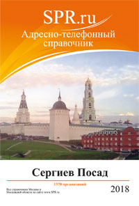 Справочник Сергиева Посада