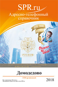 Справочник Домодедова