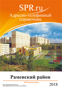 Справочник Раменского