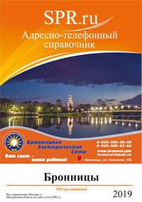 Справочник Бронниц