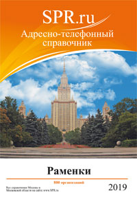 Справочник района Раменки