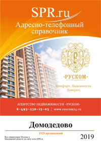 Справочник Домодедова
