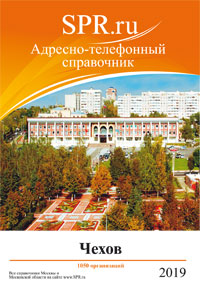 Справочник Чехова и Чеховского района