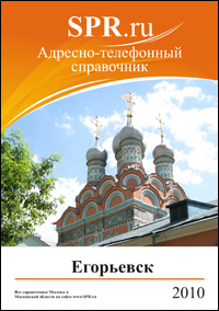 Справочник Егорьевска и Егорьевского района