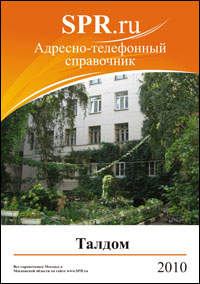 Справочник Талдома
