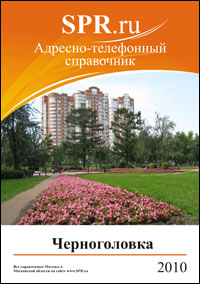 Справочник Черноголовки