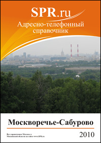 Справочник района Москворечье-Сабурово