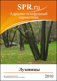 Справочник Луховиц и Луховицкого района