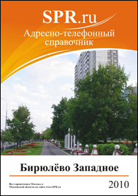 Справочник района Бирюлёво Западное