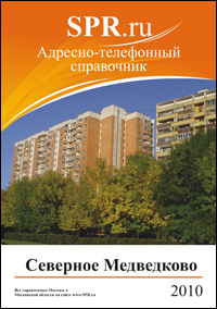 Справочник района Северное Медведково