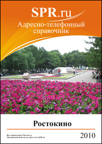 Справочник района Ростокино