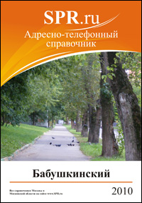 Справочник Бабушкинского района